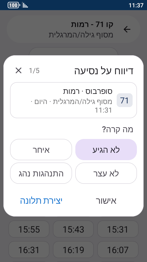דיווח על נסיעה של קו 71: לא הגיע, איחר, לא עצר או התנהגות נהג